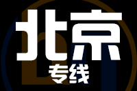 无锡到北京物流公司_无锡至北京货运专线