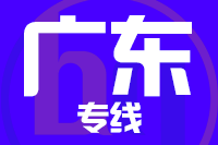 无锡到广州物流专线_无锡至广州货运公司