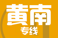 无锡到黄南长途搬家_无锡至黄南搬家公司